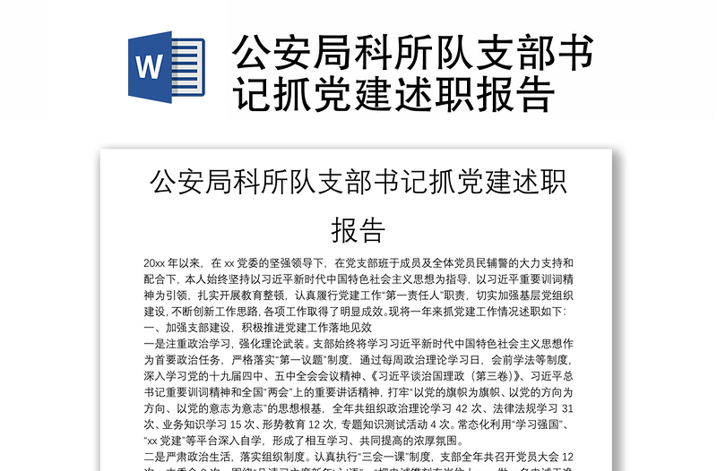 公安局科所隊(duì)支部書(shū)記抓黨建述職報(bào)告