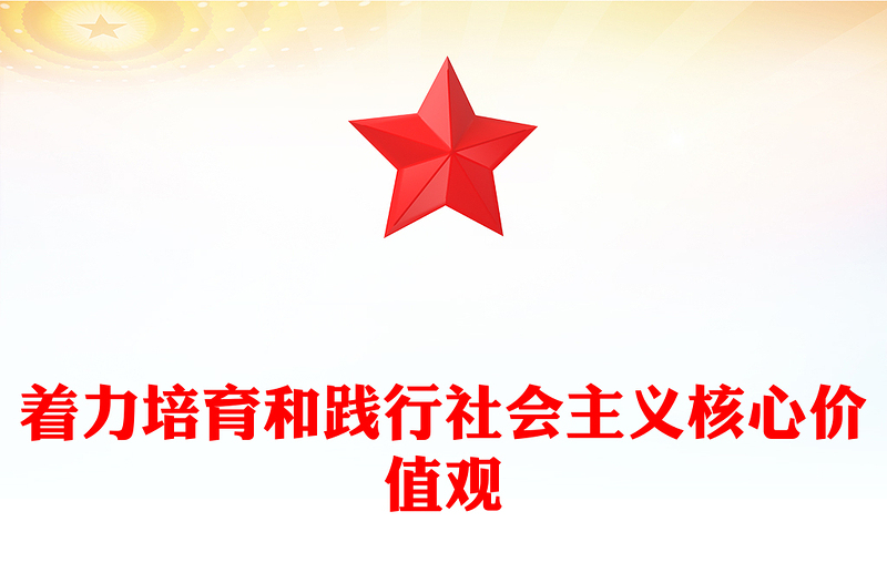 2024培育和踐行社會主義核心價值觀推進社會主義精神文明建設(shè)微黨課PPT課件(講稿)