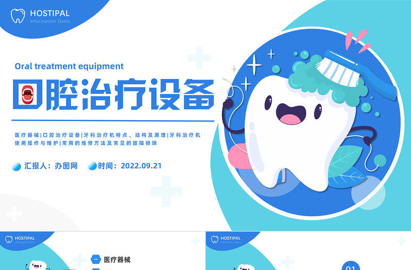 2022口腔治療設備PPT藍色插畫風口腔治療設備宣傳課件模板