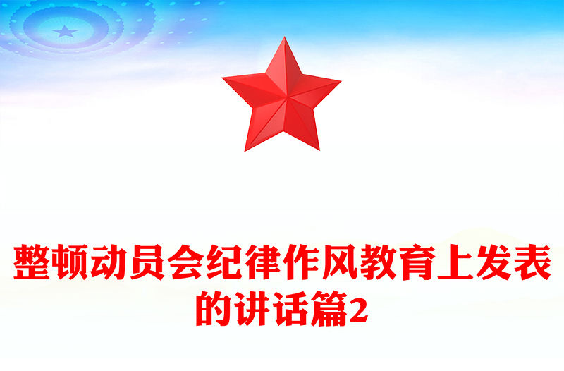 整頓動員會紀律作風教育上發表的講話篇2