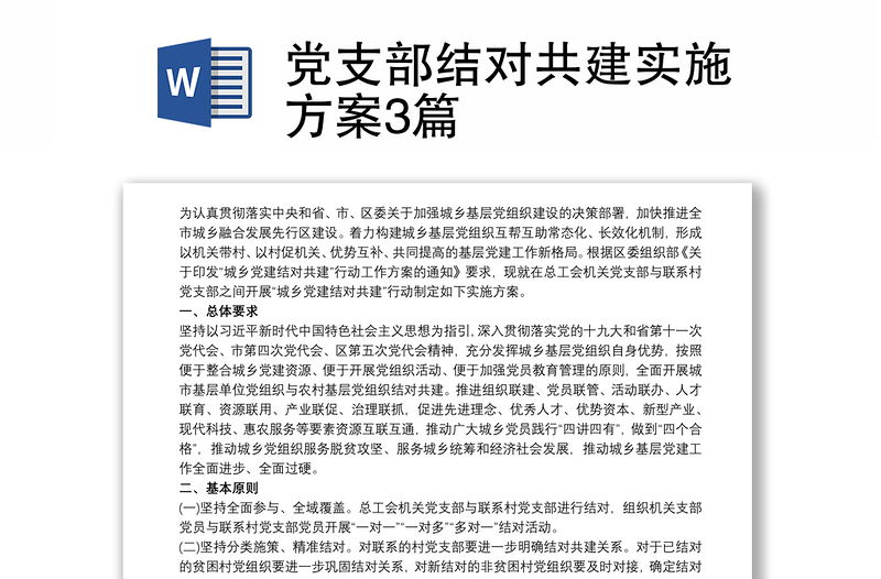 黨支部結(jié)對共建實施方案3篇