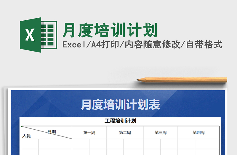 2022年月度培训计划免费下载