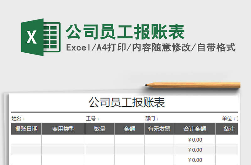 2022公司员工报账表免费下载