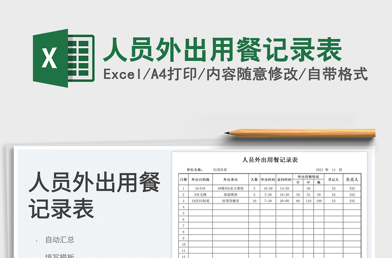 2022人員外出用餐記錄表免費(fèi)下載
