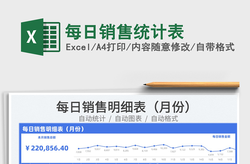 2022每日銷售統(tǒng)計表免費(fèi)下載