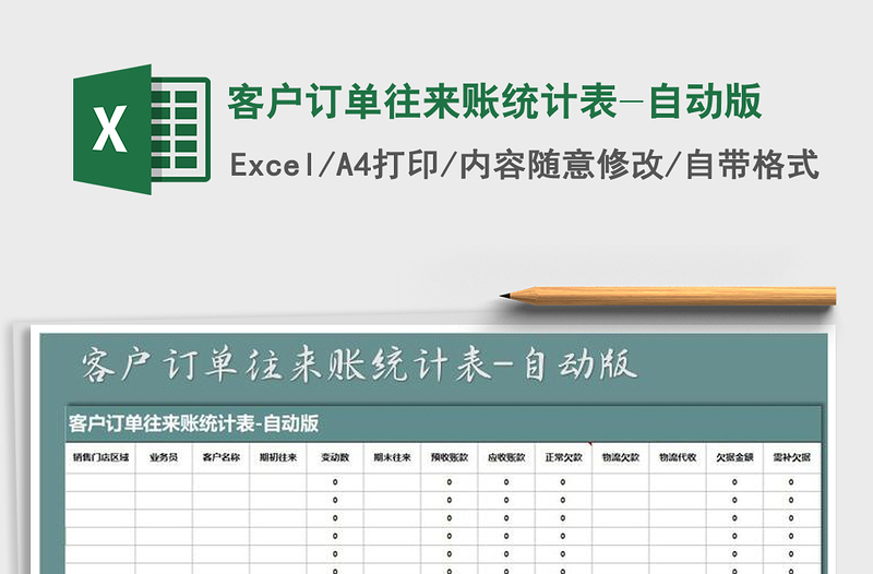 2021年客户订单往来账统计表-自动版