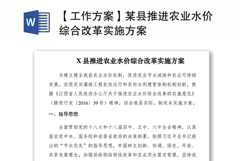 2021【工作方案】某縣推進(jìn)農(nóng)業(yè)水價(jià)綜合改革實(shí)施方案