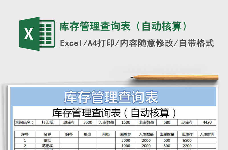 2021年库存管理查询表（自动核算）