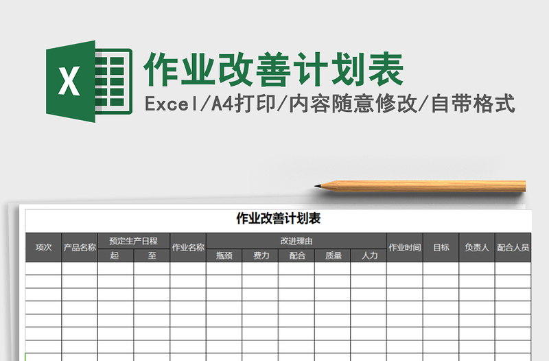 2021年作業(yè)改善計劃表免費下載