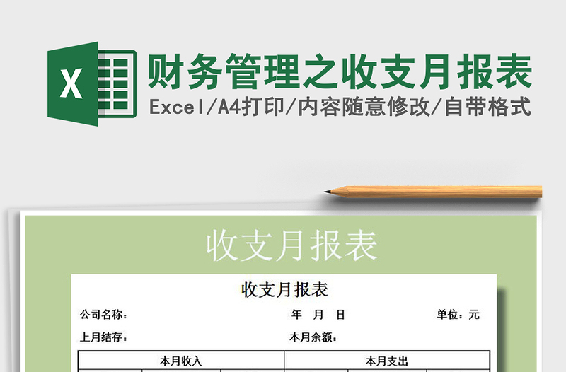 2021年財務(wù)管理之收支月報表免費下載