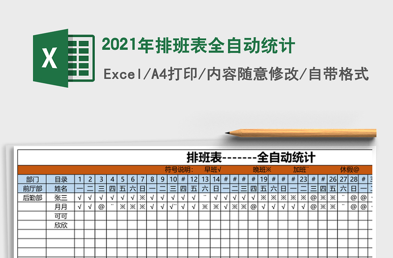 2021年排班表全自動統(tǒng)計(jì)