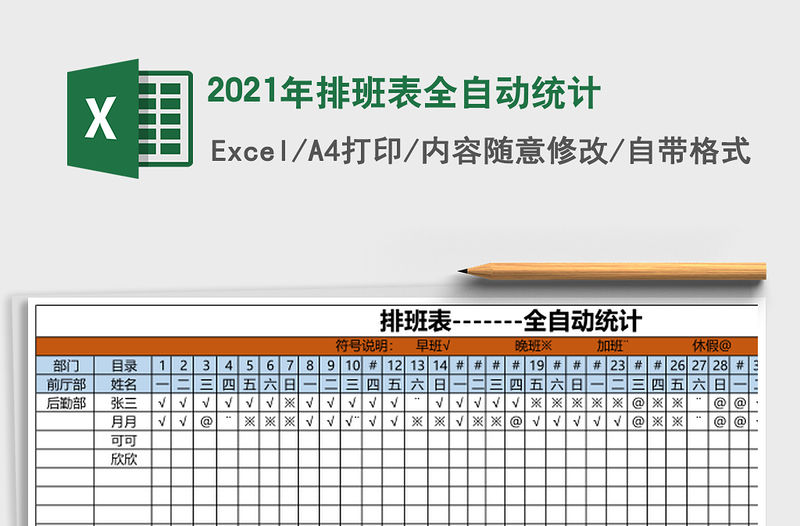 2021年排班表全自動統計