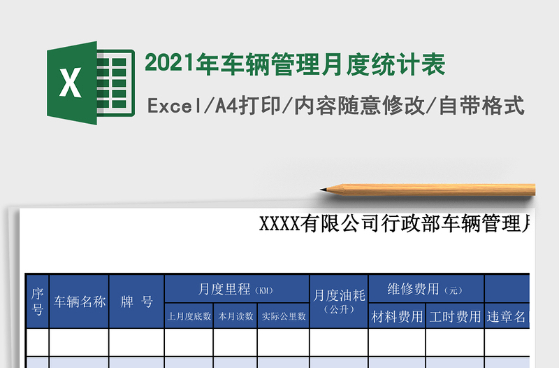 2021年車輛管理月度統(tǒng)計表
