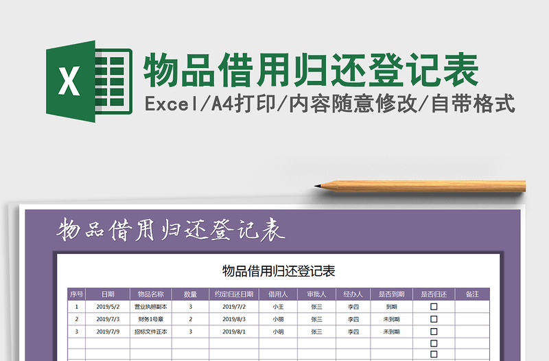 2021年物品借用归还登记表