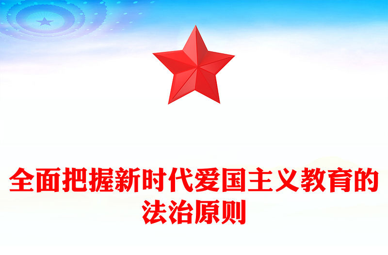 全面把握新時代愛國主義教育的法治原則ppt精美時尚大力推進愛國主義教育主題微黨課(講稿)