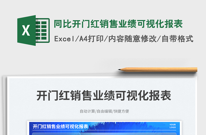 同比开门红销售业绩可视化报表免费下载