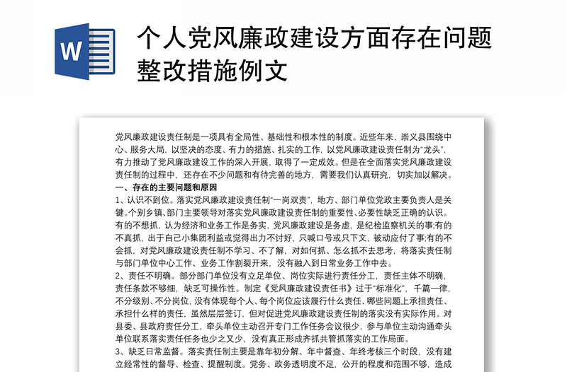 2021個人黨風廉政建設方面存在問題整改措施例文