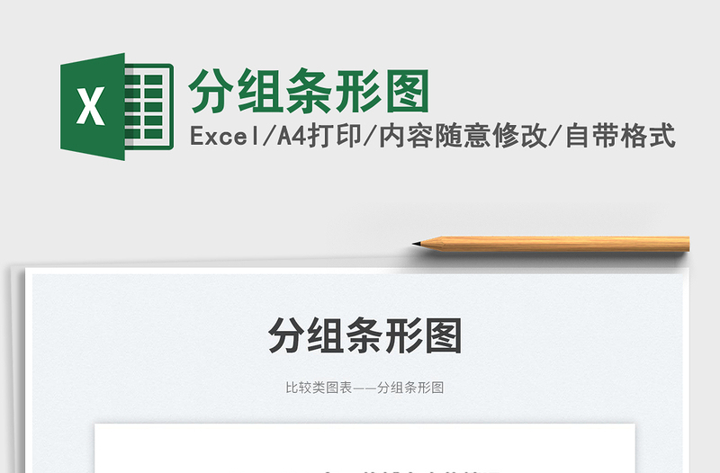 分組條形圖免費(fèi)下載