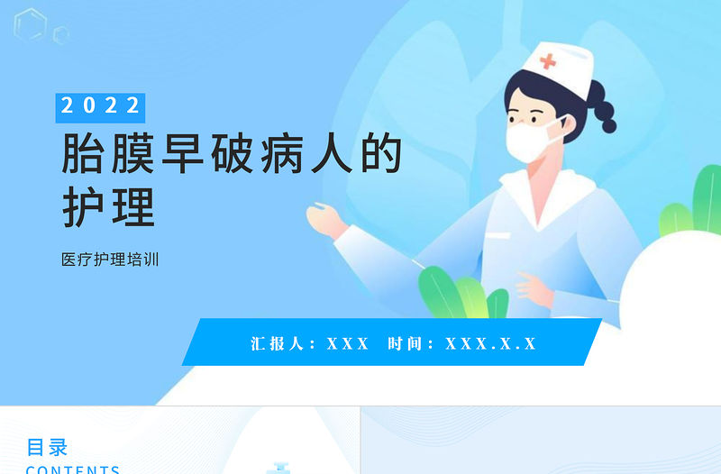 2022胎膜早破病人的護理PPT清新醫療風醫學護理通用PPT