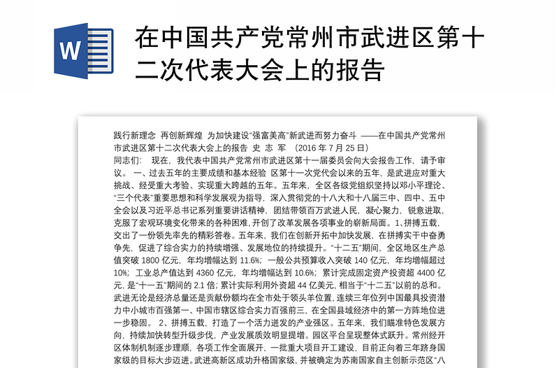 在中国共产党常州市武进区第十二次代表大会上的报告
