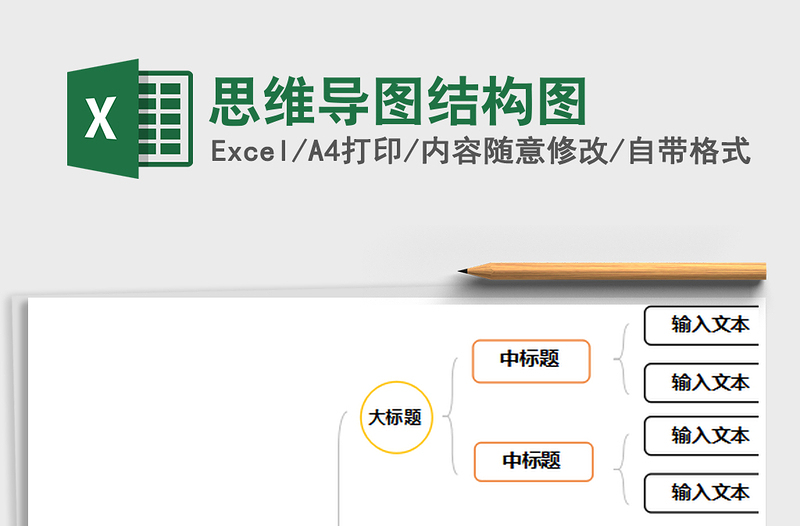 2021年思維導圖結(jié)構圖