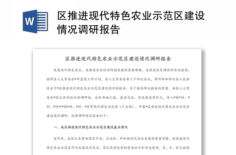 區(qū)推進(jìn)現(xiàn)代特色農(nóng)業(yè)示范區(qū)建設(shè)情況調(diào)研報告