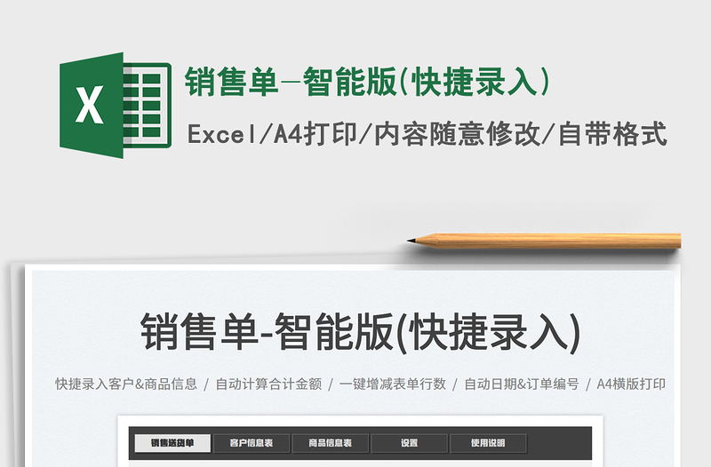 2022銷售單-智能版(快捷錄入)免費下載