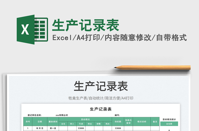 生產(chǎn)記錄表