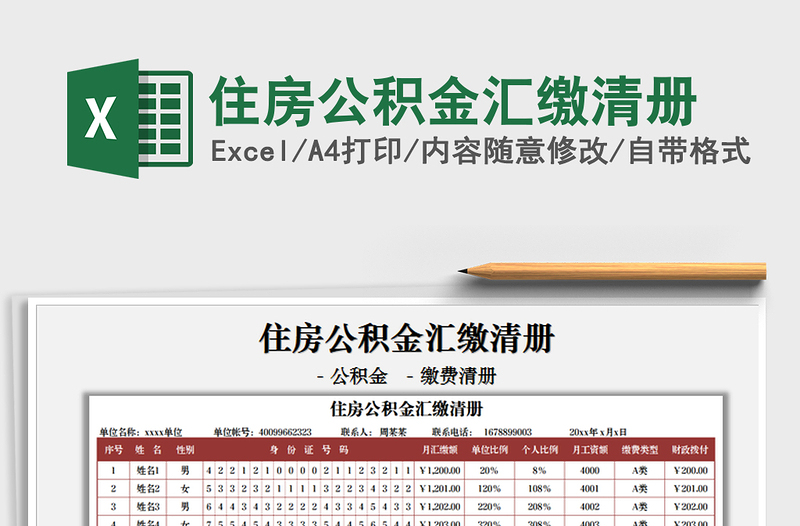 2021住房公积金汇缴清册免费下载