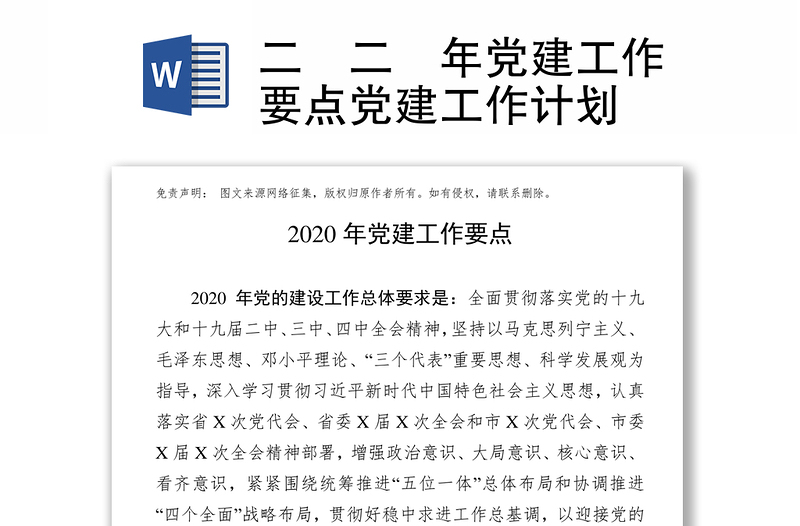 二〇二〇年黨建工作要點(diǎn)黨建工作計(jì)劃