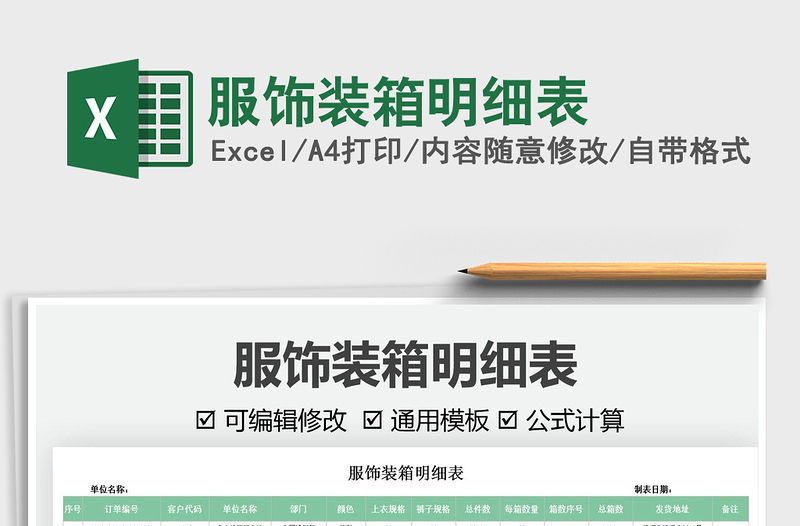 2021服飾裝箱明細表免費下載