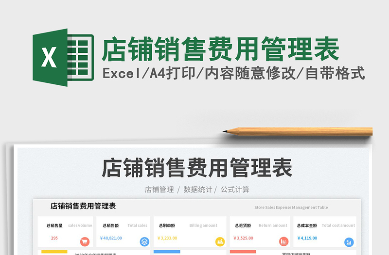 店鋪銷售費(fèi)用管理表