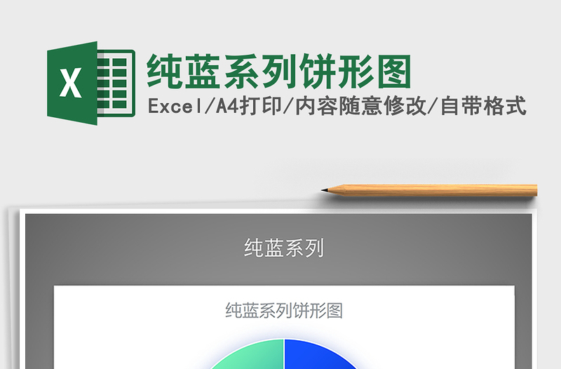 2021年纯蓝系列饼形图
