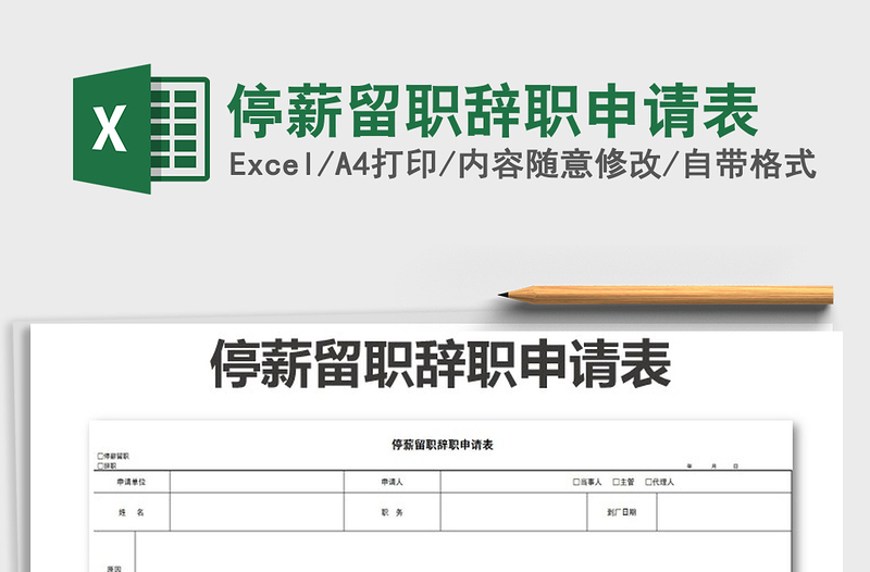 2021年停薪留職辭職申請表免費下載