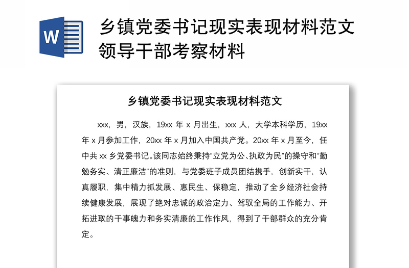 2021鄉(xiāng)鎮(zhèn)黨委書記現(xiàn)實(shí)表現(xiàn)材料范文領(lǐng)導(dǎo)干部考察材料