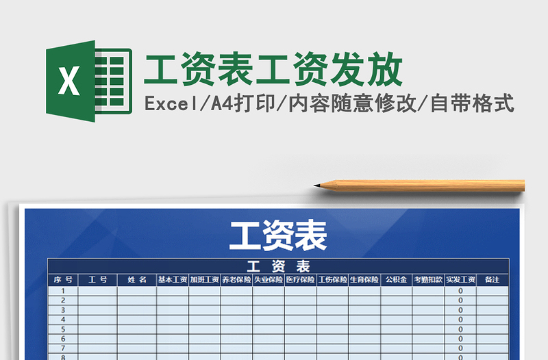 2021年工資表工資發(fā)放免費(fèi)下載