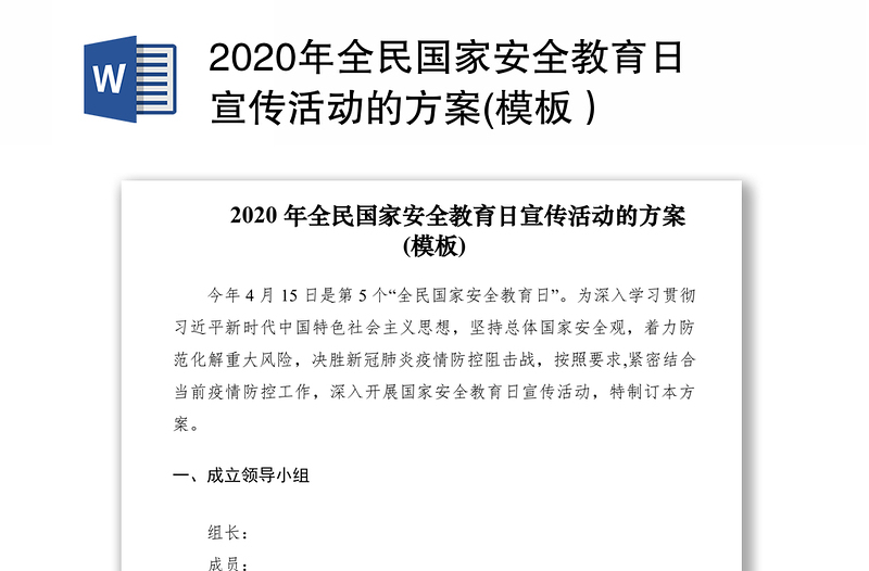 2020年全民国家安全教育日宣传活动的方案(模板）