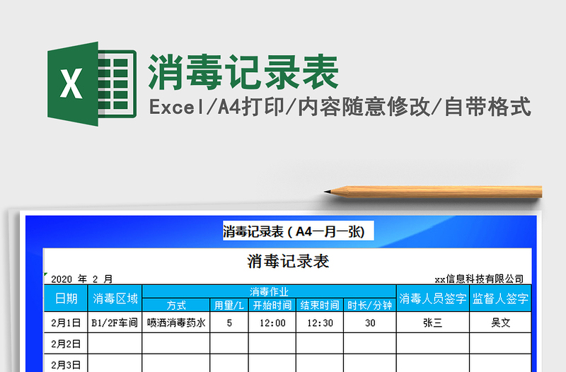 2021年消毒記錄表