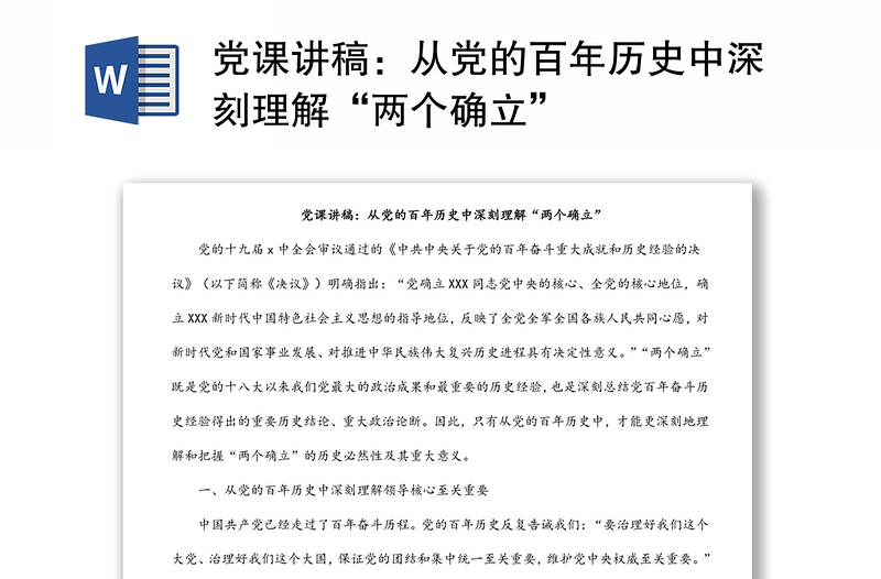 黨課講稿:從黨的百年歷史中深刻理解“兩個確立”