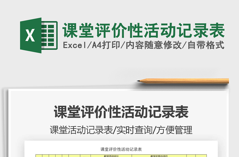 2021年课堂评价性活动记录表