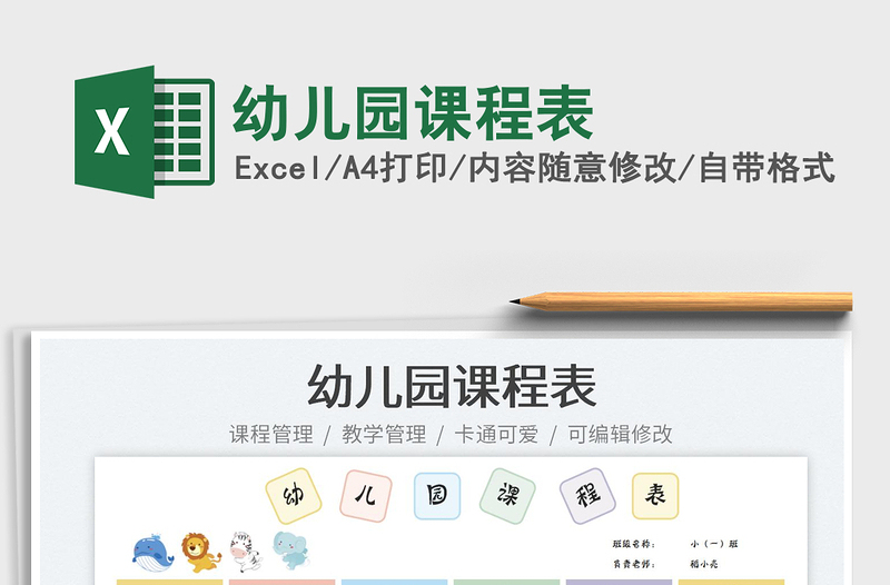 2023幼兒園課程表免費(fèi)下載