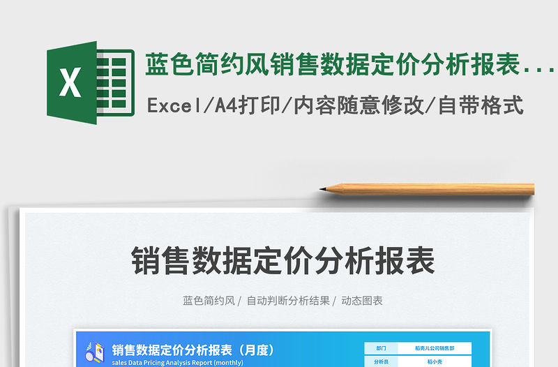 藍色簡約風銷售數據定價分析報表（月度）免費下載