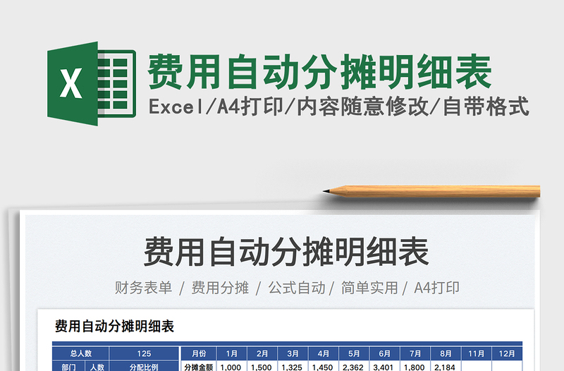 費(fèi)用自動(dòng)分?jǐn)偯骷?xì)表