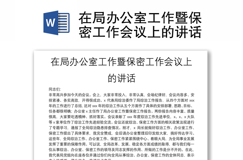 在局辦公室工作暨保密工作會議上的講話