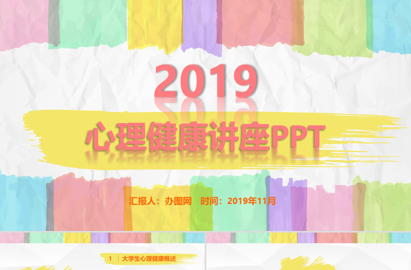 彩色多彩大學生心理健康培訓精神講座公益宣傳ppt模板