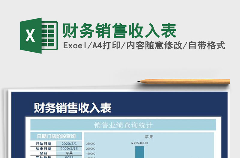 2021年財務銷售收入表
