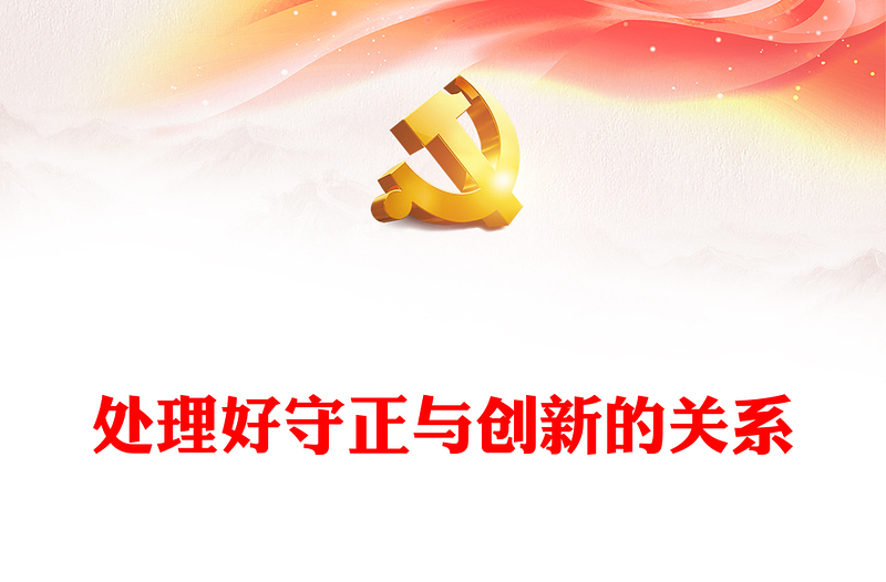 堅(jiān)持守正創(chuàng)新PPT紅色大氣中國式現(xiàn)代化六大關(guān)系系列新思想微宣講(講稿)