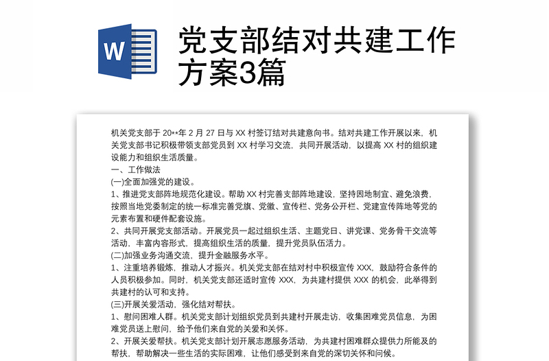黨支部結對共建工作方案3篇