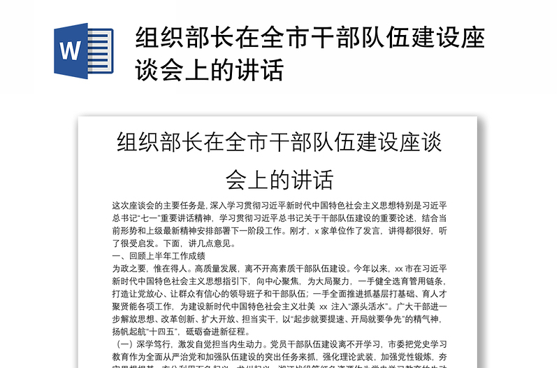 組織部長在全市干部隊(duì)伍建設(shè)座談會上的講話