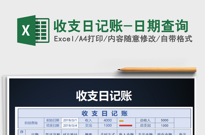 2021年收支日記賬-日期查詢(xún)免費(fèi)下載